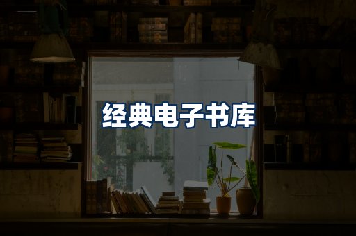 经典电子书系列